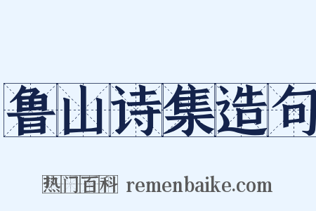 鲁山诗集造句是什么意思的图片